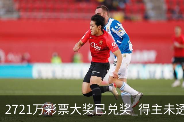 2721万彩票大奖已兑奖 得主未透露个人信息
