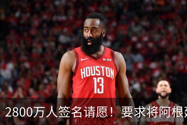 2800万人签名请愿！要求将阿根廷逐出世界杯 或创吉尼斯世界纪录
