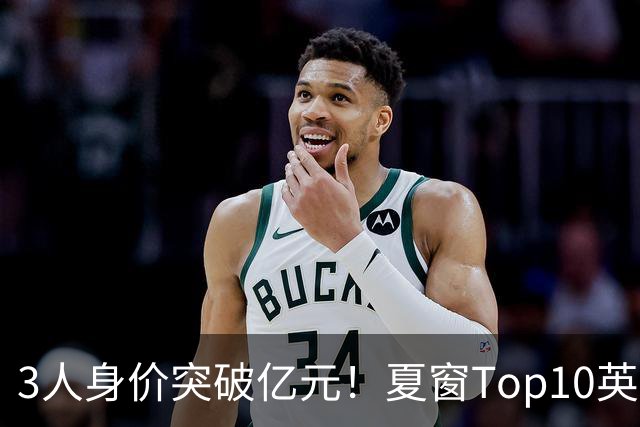 3人身价突破亿元！夏窗Top10英超占8席，总价8.56亿欧，纽卡反向变现不打算玩了？