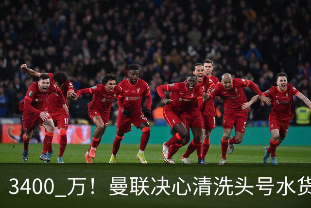 3400 万！曼联决心清洗头号水货！意甲豪门主动上门