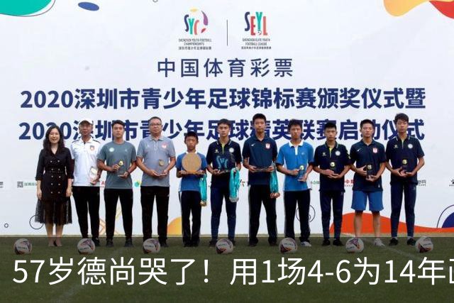 57岁德尚哭了！用1场4-6为14年画上句号：都是我的错 难舍25年情愫