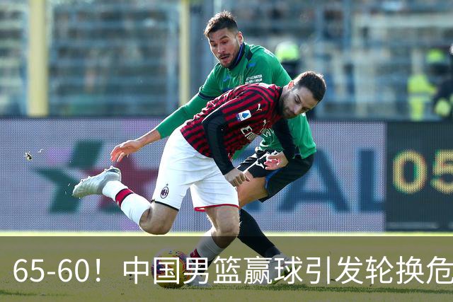 65-60！中国男篮赢球引发轮换危机，郭士强赛后明确表态！