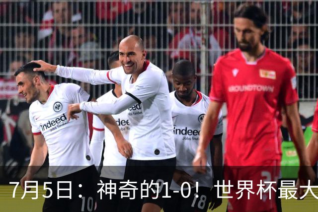 7月5日：神奇的1-0！世界杯最大黑马诞生？刷新多项纪录国足羡慕
