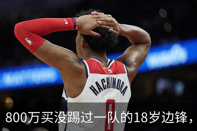 800万买没踢过一队的18岁边锋，曼联这笔账怎么算的？