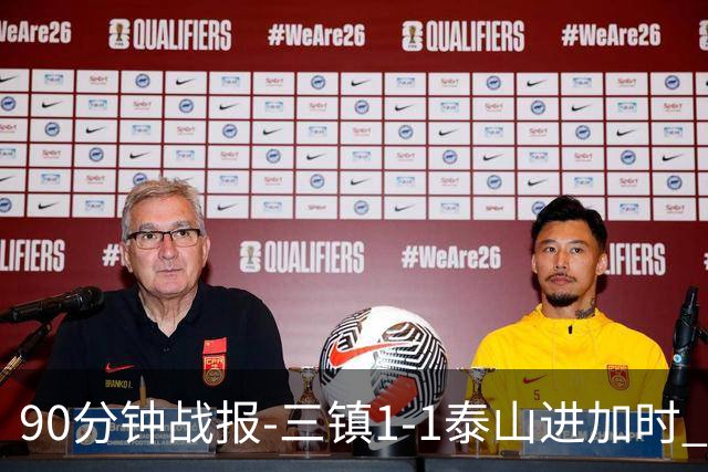 90分钟战报-三镇1-1泰山进加时 龙威头球破门刘洋救主于金永扑点