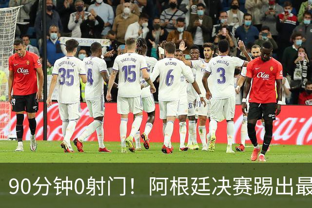 90分钟0射门！阿根廷决赛踢出最尴尬纪录，西班牙控球却也赢不了