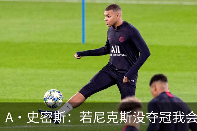 A·史密斯：若尼克斯没夺冠我会求詹姆斯来 如今只有雷霆是威胁