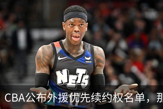 CBA公布外援优先续约权名单，那么除此之外，谁适合被捡漏呢？