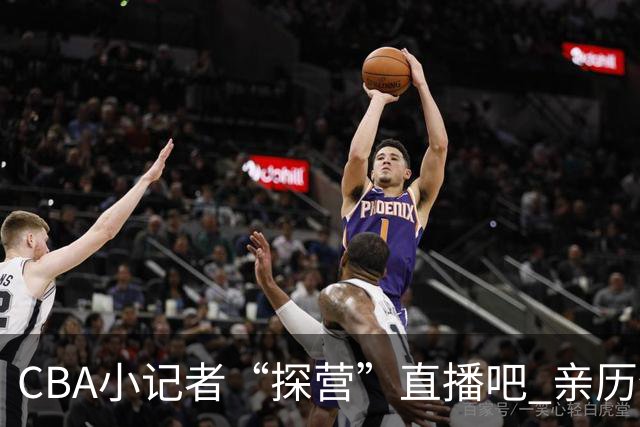 CBA小记者“探营”直播吧 亲历体育新闻诞生全过程