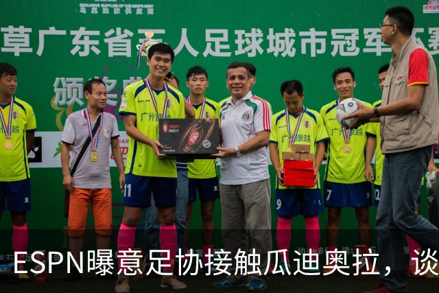 ESPN曝意足协接触瓜迪奥拉，谈话仅持续不到1分钟