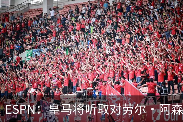 ESPN：皇马将听取对劳尔·阿森西奥的报价，俱乐部仍在寻左脚中卫