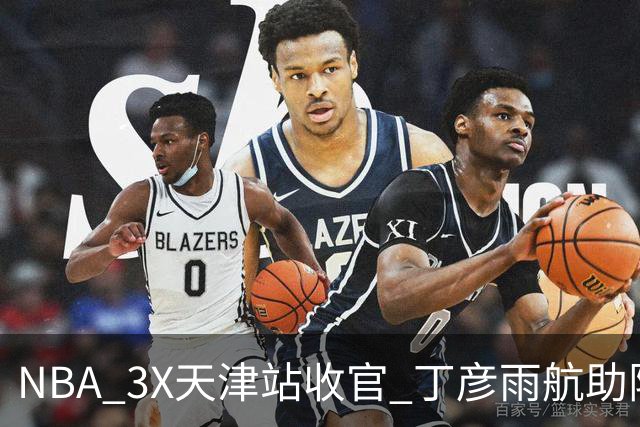 NBA 3X天津站收官 丁彦雨航助阵见证冠军诞生
