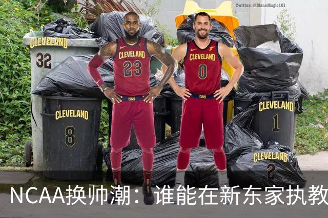 NCAA换帅潮：谁能在新东家执教最久？专家点出这几位