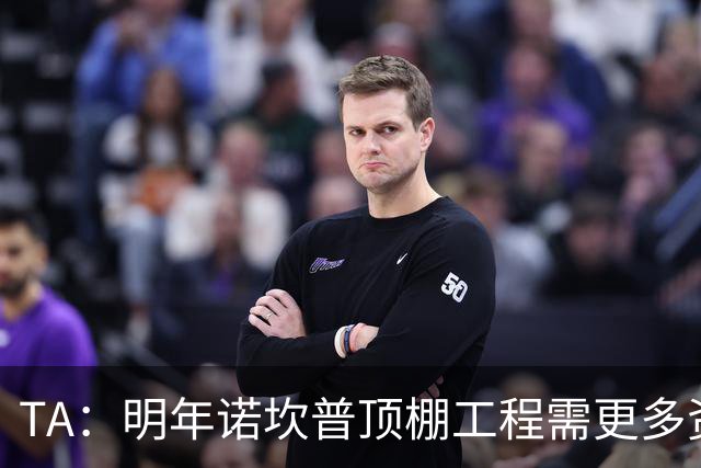 TA：明年诺坎普顶棚工程需更多资金，促使巴萨在今夏大力引援
