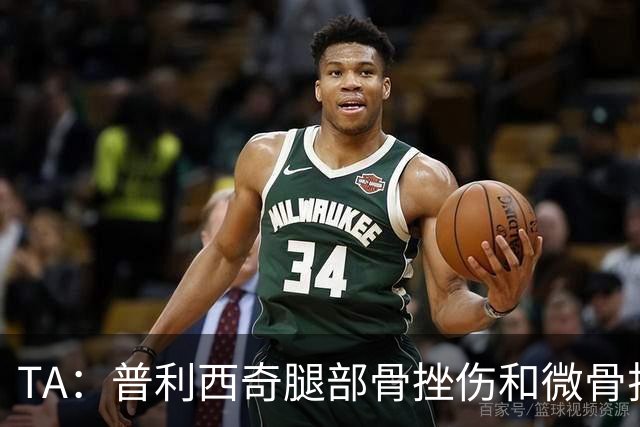 TA：普利西奇腿部骨挫伤和微骨折伤缺数周，预计8月份回归米兰
