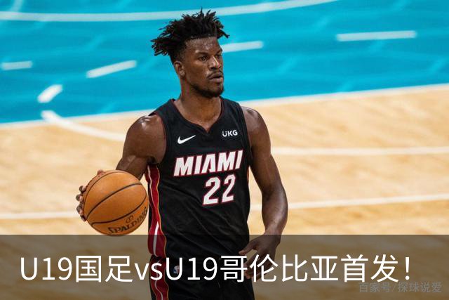U19国足vsU19哥伦比亚首发！